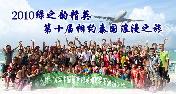 2010绿之韵精英第十届相约泰国浪漫之旅