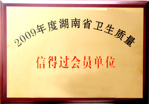 华体会体育(中国)hth·官方网站荣获“09年度湖南省卫生质量信得过会员单位”