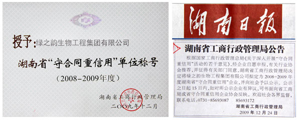 2009年华体会体育(中国)hth·官方网站荣获湖南省“守合同重信用”单位称号