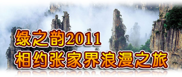 绿之韵2011相约张家界浪漫之旅