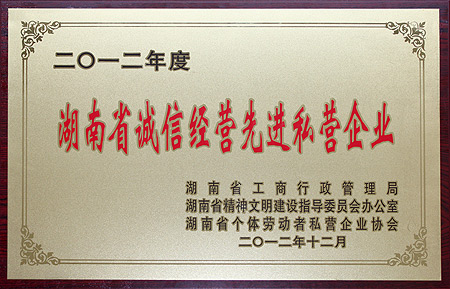 华体会体育(中国)hth·官方网站获评“2012年度湖南省诚信经营先进私营企业”