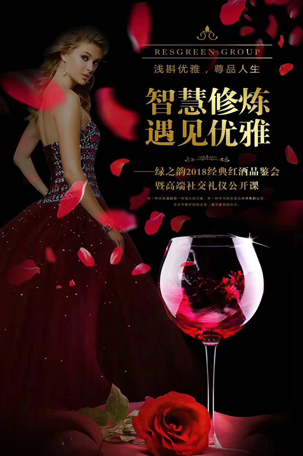 智慧修炼·遇见优雅 | 绿之韵2018经典红酒品鉴会暨高端社交礼仪公开课