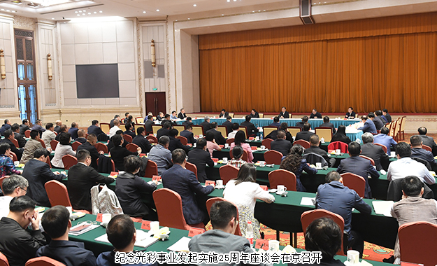 胡国安董事长参加纪念光彩事业发起实施25周年座谈会，中共中央政治局常委、全国政协主席汪洋出席会议并讲话