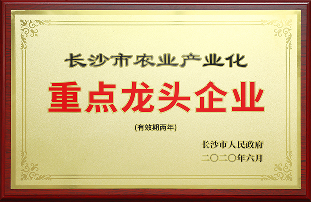 喜讯丨华体会体育(中国)hth·官方网站被评定为“长沙市农业产业化重点龙头企业”