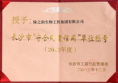 2012年度长沙市“守合同 重信用”单位称号