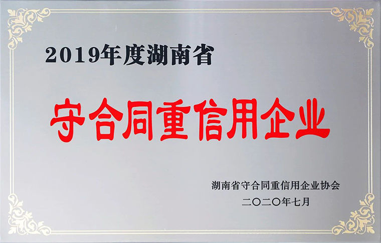 喜讯！华体会体育(中国)hth·官方网站再次获评湖南省“守合同重信用”企业