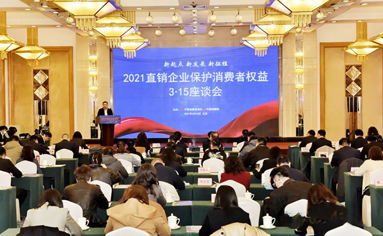 华体会体育(中国)hth·官方网站受邀参加2021直销企业保护消费者权益3·15座谈会