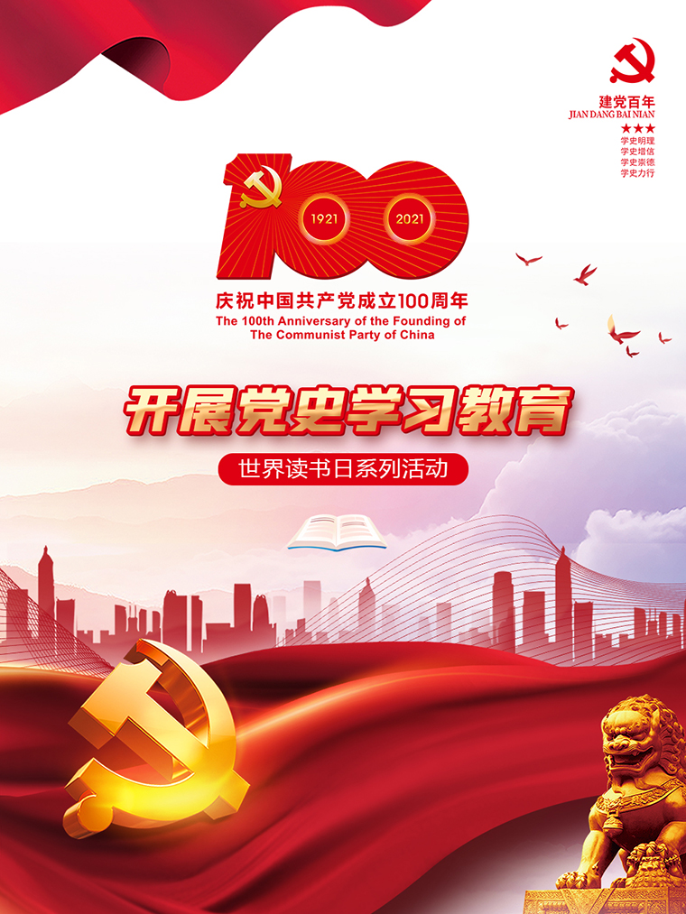 世界读书日 一起读党史 | 华体会体育(中国)hth·官方网站党委开展读书日主题系列活动