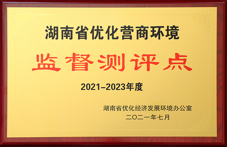 华体会体育(中国)hth·官方网站获评“2021-2023年度湖南省优化营商环境监督测评点”