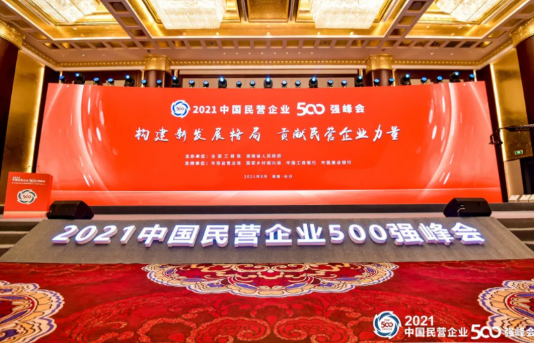 胡国安董事长受邀参加2021中国民营企业500强峰会暨全国知名民营企业助推湖南实施“三高四新”战略大会