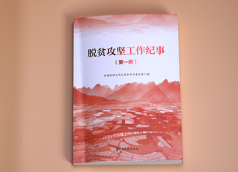 华体会体育(中国)hth·官方网站扶贫案例入编全国政协《脱贫攻坚工作纪事（全三册）》