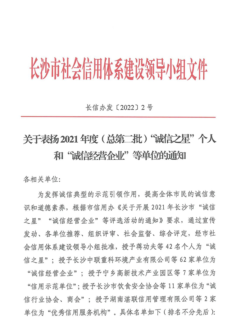 喜讯！胡国安董事长荣获长沙市“诚信之星”荣誉称号