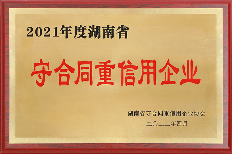 华体会体育(中国)hth·官方网站再次获评“湖南省守合同重信用企业”“长沙市守合同重信用企业”