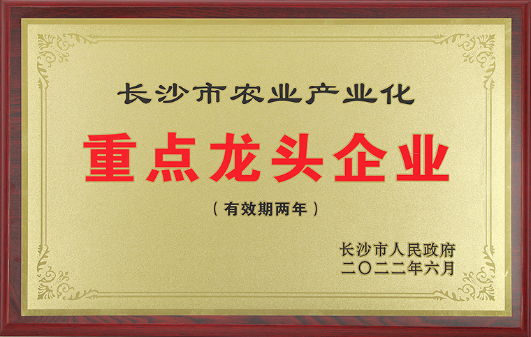 喜讯丨华体会体育(中国)hth·官方网站再次获评“长沙市农业产业化重点龙头企业”称号