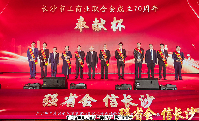 长沙市工商联深入学习贯彻党的二十大精神暨庆祝成立70周年大会举行，胡国安董事长获评“奉献杯”企业家