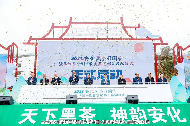 天下黑茶 神韵安化 | 胡国安董事长受邀参加2023安化黑茶开园节暨第六季中国《最美茶艺师》启动仪式