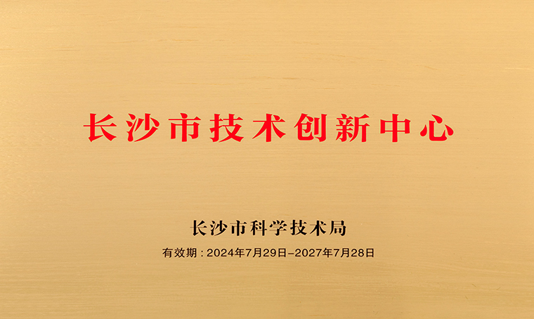 喜讯 | 华体会体育(中国)hth·官方网站获评“长沙市技术创新中心”称号