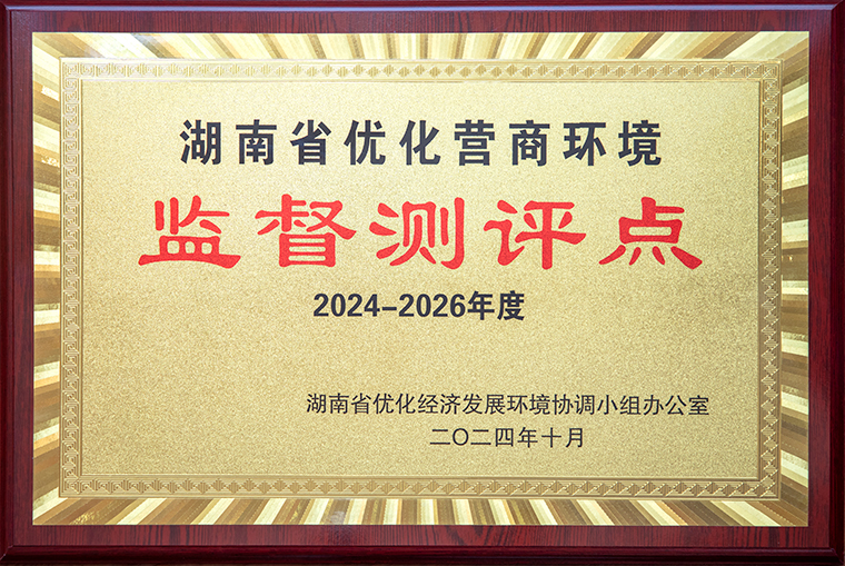 喜讯！华体会体育(中国)hth·官方网站获聘为“湖南省优化营商环境监督测评点”